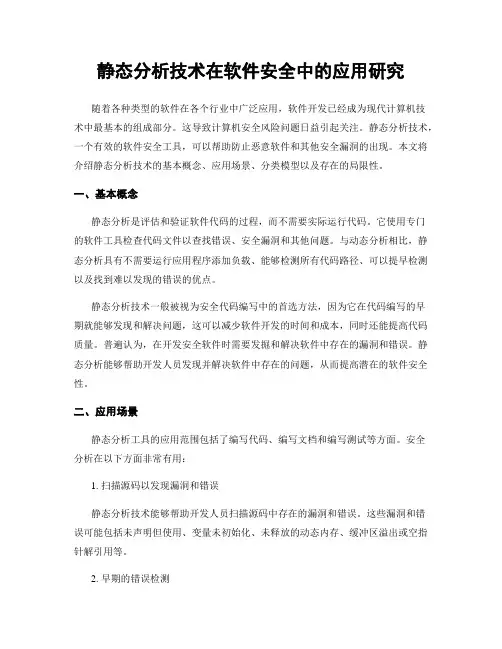 静态分析技术在软件安全中的应用研究