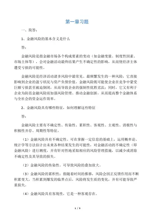 国际金融风险 第一章 答案