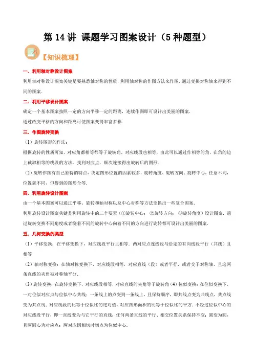 第14讲课题学习图案设计(5种题型)(原卷版)