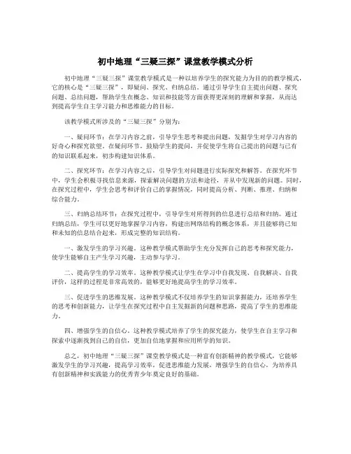 初中地理“三疑三探”课堂教学模式分析