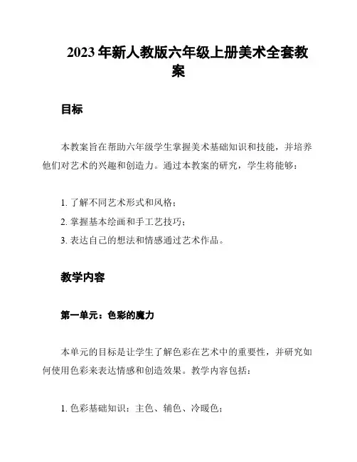 2023年新人教版六年级上册美术全套教案