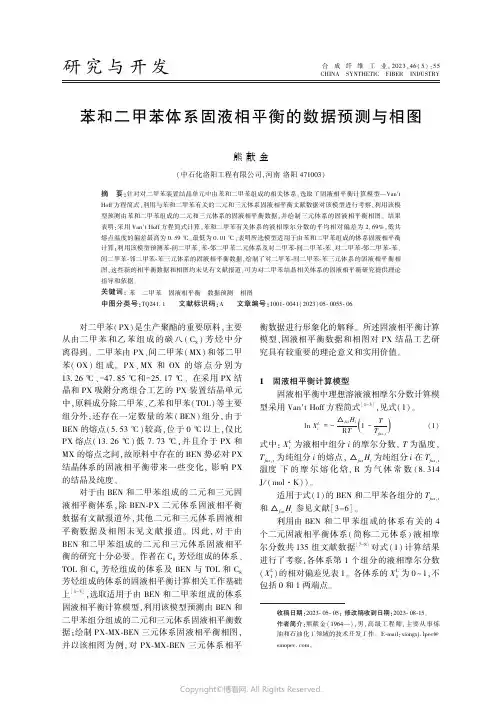 苯和二甲苯体系固液相平衡的数据预测与相图
