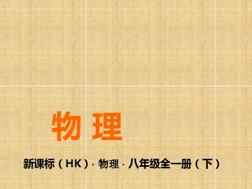 初中物理《力的合成》(共21张)ppt47
