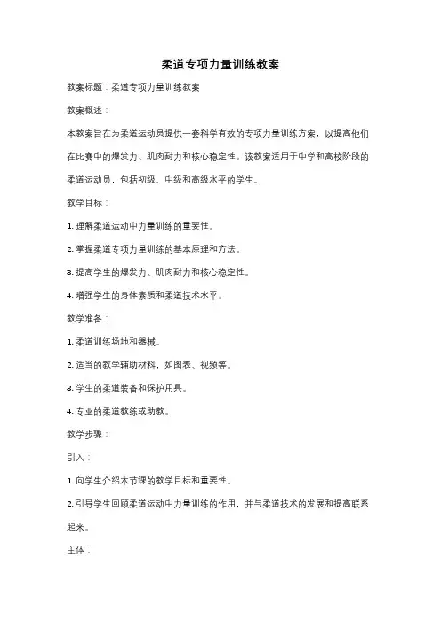 柔道专项力量训练教案