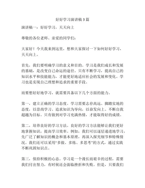 好好学习演讲稿3篇