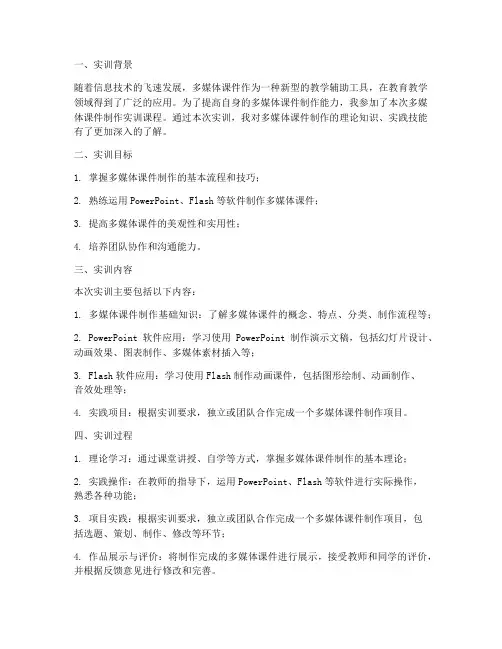 制作多媒体课件实训报告