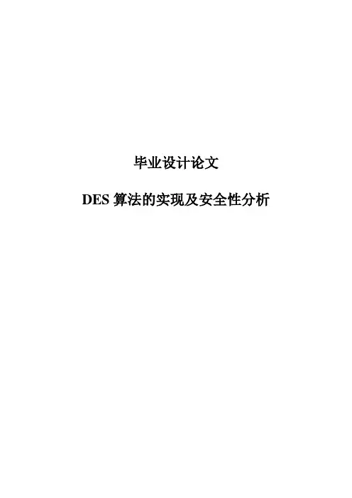 DES算法的实现及安全性分析毕业论文
