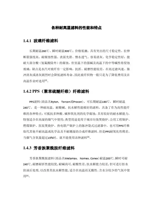 各种耐高温滤料的性能和特点
