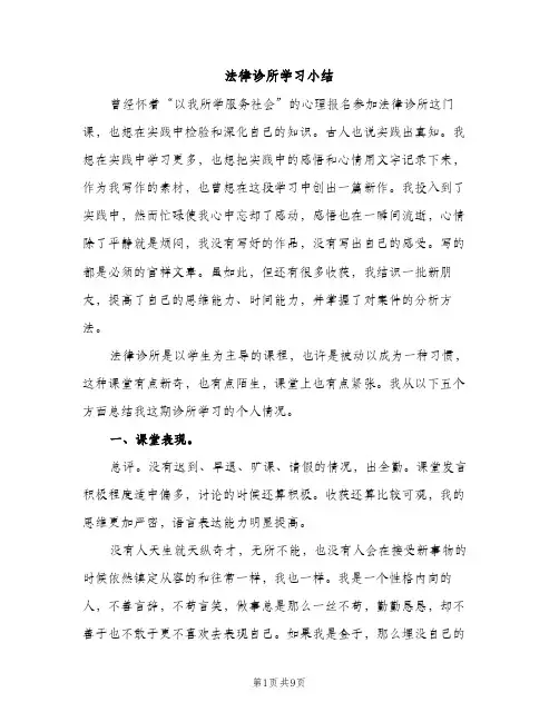 法律诊所学习小结（2篇）