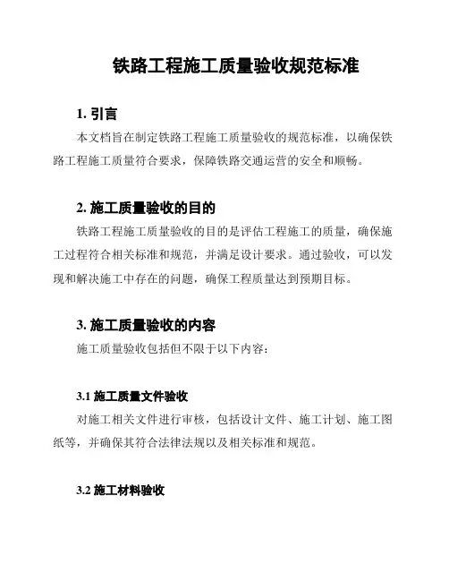 铁路工程施工质量验收规范标准