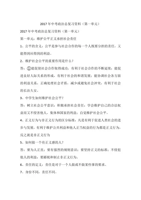 2017年中考政治总复习资料(第一单元)