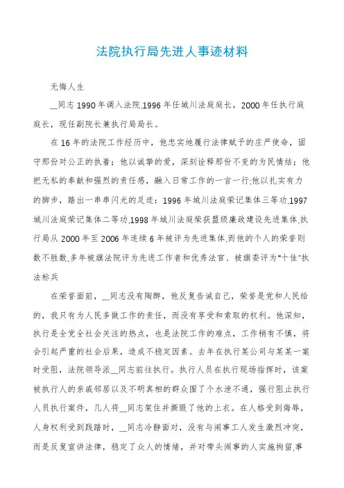 法院执行局先进人事迹材料
