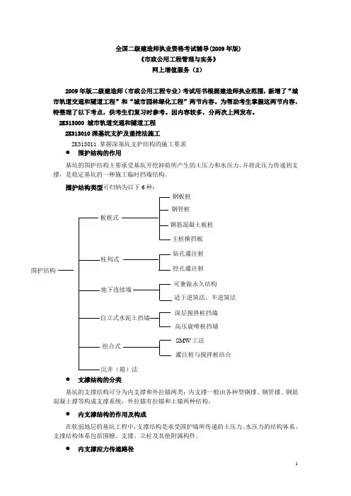 二级建造师《市政公用工程管理与实务》-教材-城市轨道交通和隧道工程
