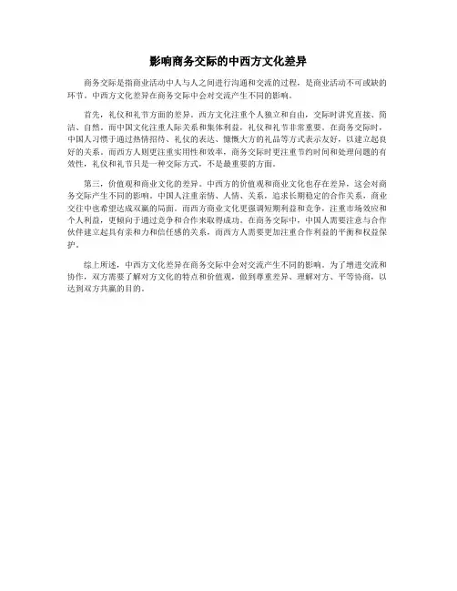 影响商务交际的中西方文化差异