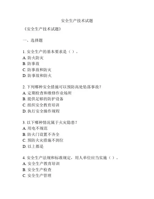 安全生产技术试题
