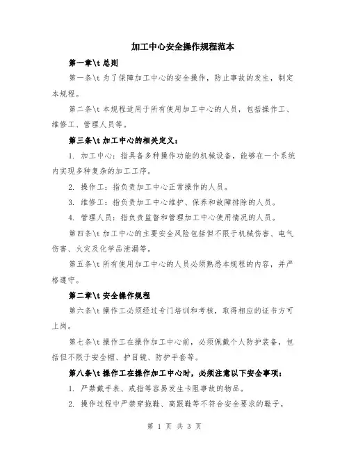 加工中心安全操作规程范本