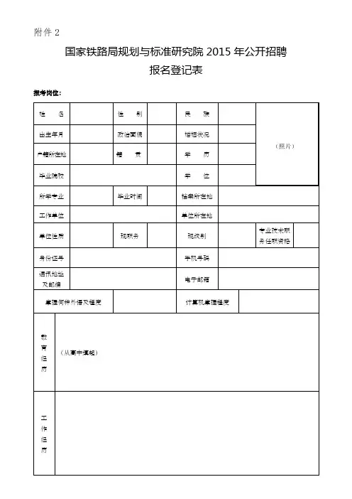 2015年国家铁路局规划与标准研究院招聘报名登记表