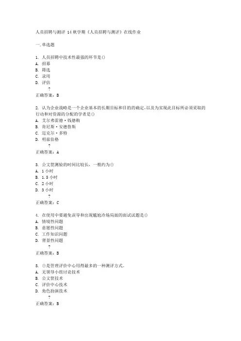 南开大学14秋学期《人员招聘与测评》在线作业答案