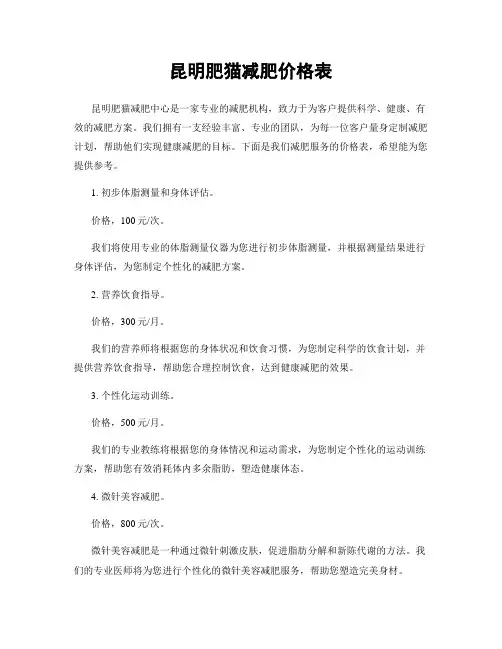 昆明肥猫减肥价格表