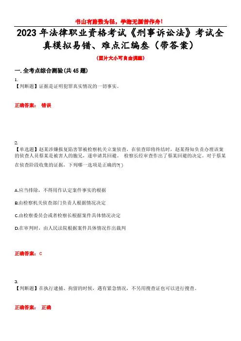 2023年法律职业资格考试《刑事诉讼法》考试全真模拟易错、难点汇编叁(带答案)试卷号：36