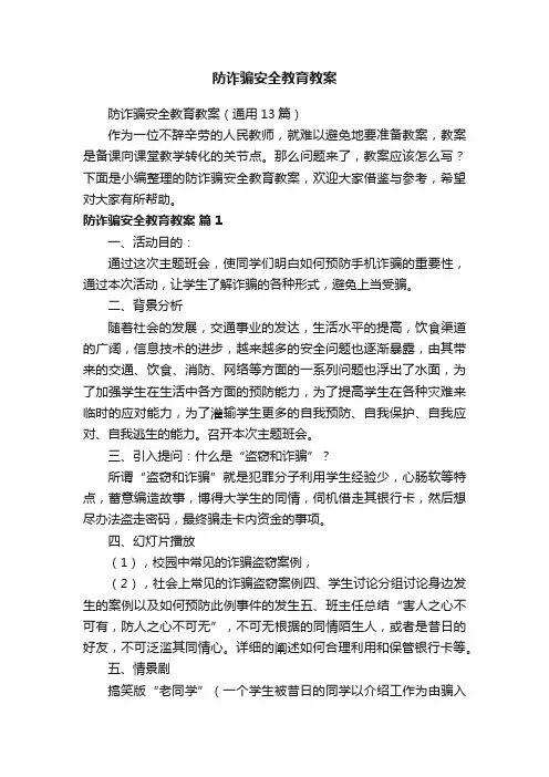 防诈骗安全教育教案（通用13篇）