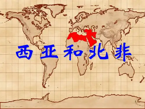 西亚和北非PPT课件