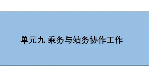 《城市轨道交通车辆结构与检修(第2版)》电子教案 单元9 乘务与站务协作工作