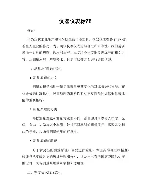 仪器仪表标准