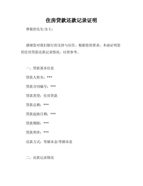 住房贷款还款记录证明