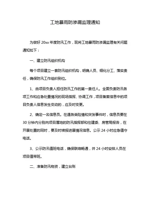 工地暴雨防渗漏监理通知
