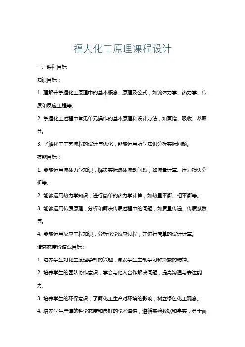 福大化工原理课程设计