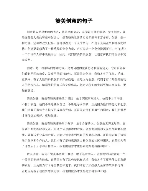 赞美创意的句子