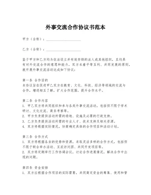 外事交流合作协议书范本