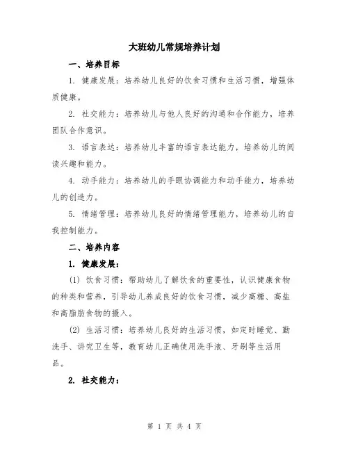 大班幼儿常规培养计划