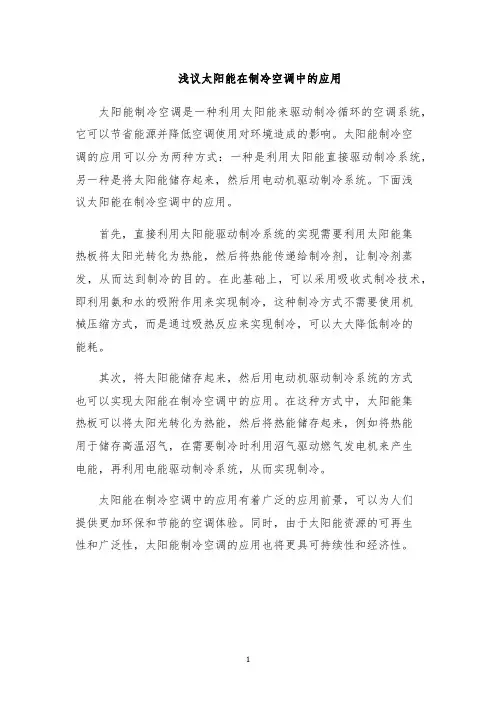 浅议太阳能在制冷空调中的应用