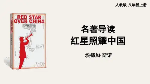 名著导读 《红星照耀中国》PPT教学课件
