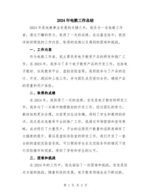 2024年电教工作总结