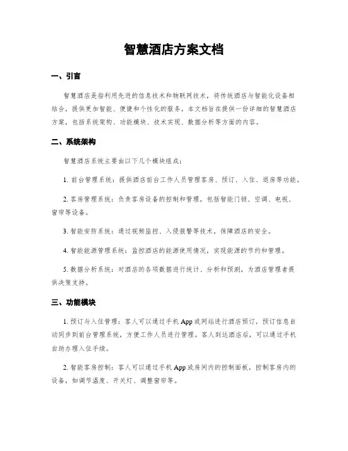 智慧酒店方案文档