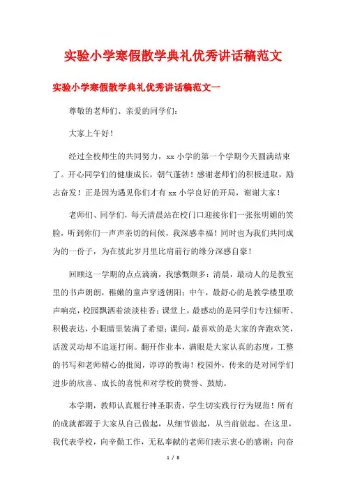 实验小学寒假散学典礼优秀讲话稿范文