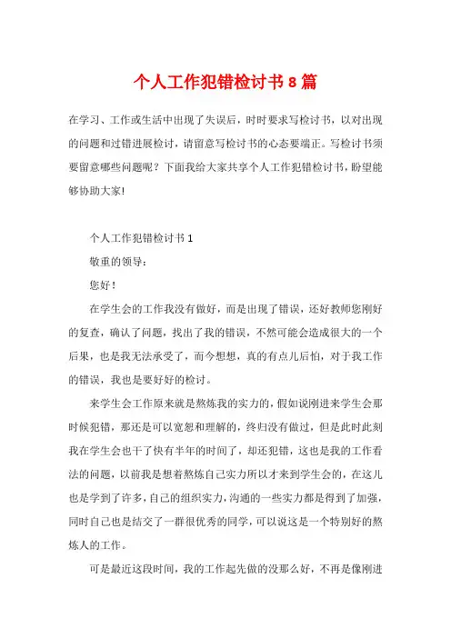 个人工作犯错检讨书8篇
