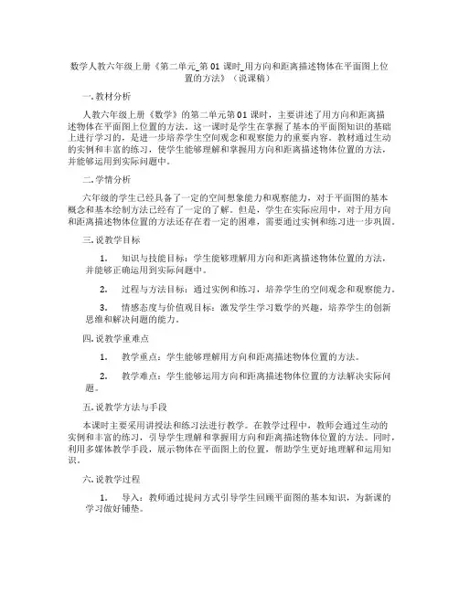 数学人教六年级上册《第二单元_第01课时_用方向和距离描述物体在平面图上位置的方法》(说课稿)