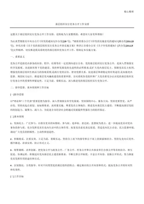 基层组织实行党务公开工作安排