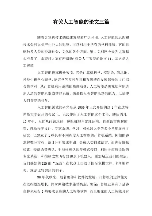 有关人工智能的论文三篇