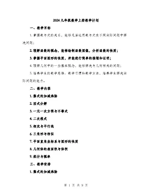 2024九年级数学上册教学计划(2篇)