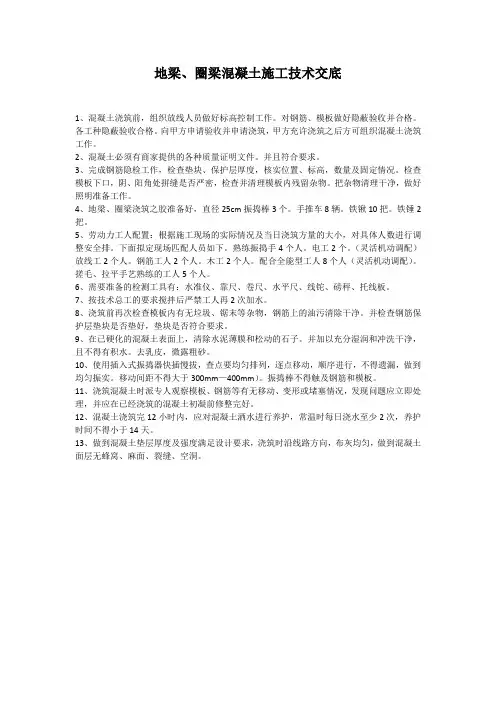 地梁圈梁技术交底