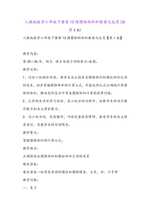 人教版数学六年级下册第13课圆锥的体积教案与反思(推荐3篇)