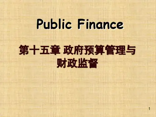 第十五章  政府预算管理与财政监督  《财政学》PPT课件