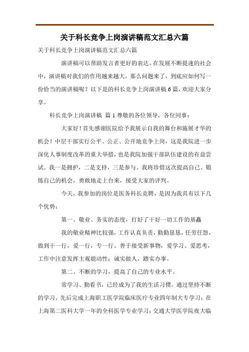 关于科长竞争上岗演讲稿范文汇总六篇