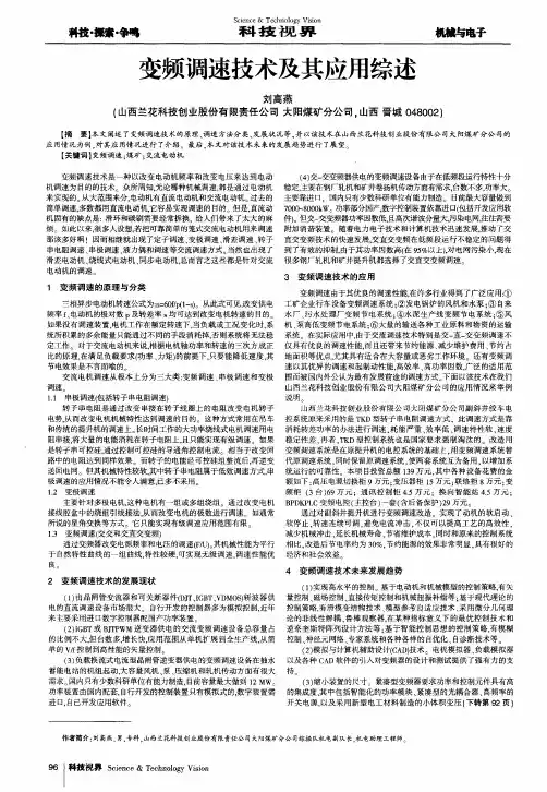 变频调速技术及其应用综述