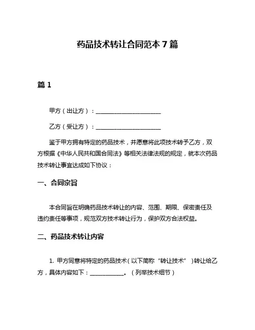 药品技术转让合同范本7篇